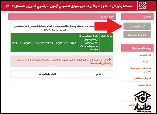 آموزش ثبت نام رشته های بدون کنکور سراسری
